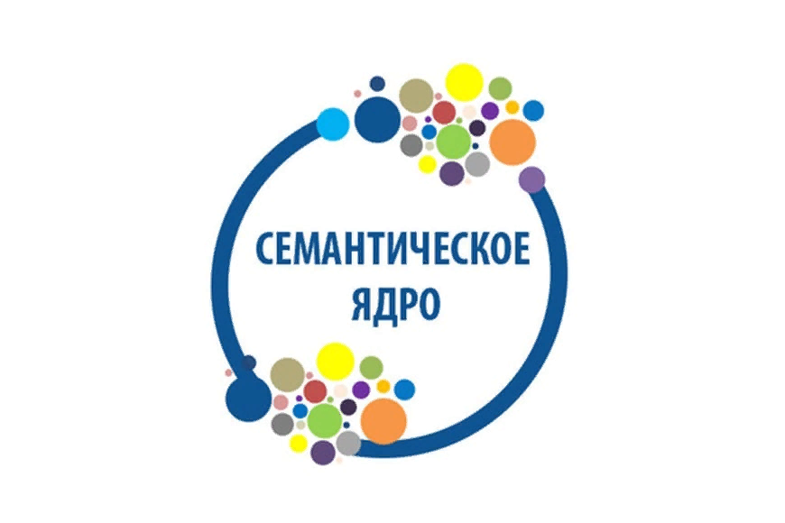 семантическое ядро